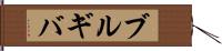 ブルギバ Hand Scroll