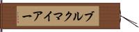 ブルクマイアー Hand Scroll