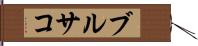 ブルサコ Hand Scroll