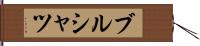 ブルシャツ Hand Scroll