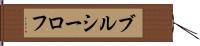 ブルシーロフ Hand Scroll