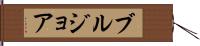 ブルジョア Hand Scroll