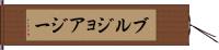 ブルジョアジー Hand Scroll