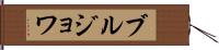 ブルジョワ Hand Scroll