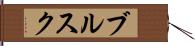 ブルスク Hand Scroll