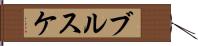 ブルスケ Hand Scroll