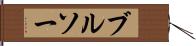 ブルソー Hand Scroll