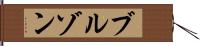 ブルゾン Hand Scroll