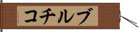ブルチコ Hand Scroll