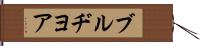 ブルヂヨア Hand Scroll