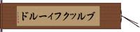 ブルックフィールド Hand Scroll