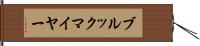 ブルックマイヤー Hand Scroll