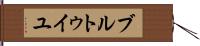 ブルトゥイユ Hand Scroll