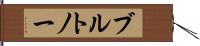 ブルトノー Hand Scroll