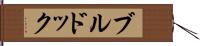 ブルドック Hand Scroll