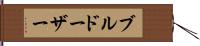 ブルドーザー Hand Scroll