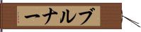 ブルナー Hand Scroll