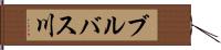 ブルバス川 Hand Scroll