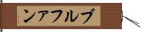 ブルファン Hand Scroll