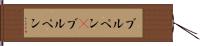 ブルペン(P) Hand Scroll
