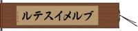 ブルメイステル Hand Scroll