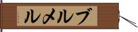 ブルメル Hand Scroll