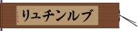 ブルンチュリ Hand Scroll