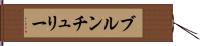 ブルンチュリー Hand Scroll