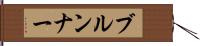 ブルンナー Hand Scroll