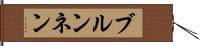 ブルンネン Hand Scroll