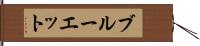 ブルーエット Hand Scroll
