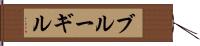 ブルーギル Hand Scroll