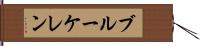 ブルーケレン Hand Scroll