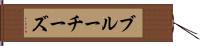 ブルーチーズ Hand Scroll