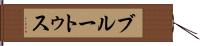ブルートゥス Hand Scroll