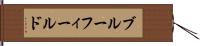 ブルーフィールド Hand Scroll