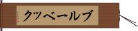 ブルーベック Hand Scroll