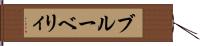 ブルーベリィ Hand Scroll