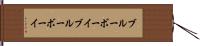 ブルーボーイ Hand Scroll