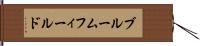 ブルームフィールド Hand Scroll