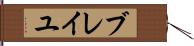 ブレイユ Hand Scroll