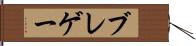 ブレゲー Hand Scroll
