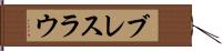 ブレスラウ Hand Scroll