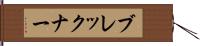 ブレックナー Hand Scroll