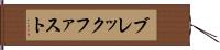 ブレックファスト Hand Scroll