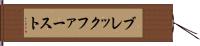 ブレックファースト Hand Scroll