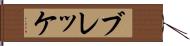 ブレッケ Hand Scroll