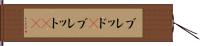 ブレッド(P) Hand Scroll