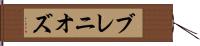 ブレニオズ Hand Scroll