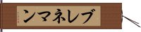 ブレネマン Hand Scroll